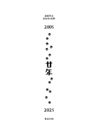 廿年