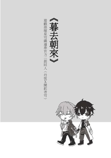 《暮去朝來》丹穹無料
