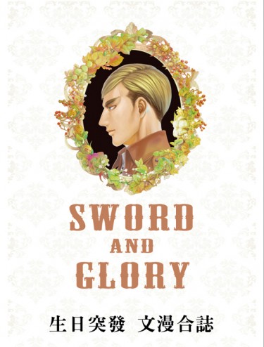 SWORD AND GLORY-團長生日突發文漫合誌(團兵)