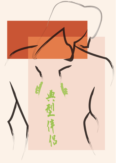 【失憶投捕｜千藤】《非典型伴侶》