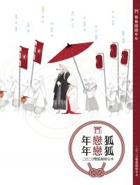《刀劍亂舞》雙狐婚嫁合本小說－狐狐/戀戀/年年