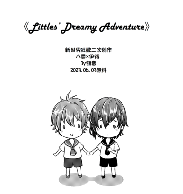 Littles' Dreamy Adventure 封面圖