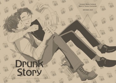 怪產/斯卡曼德兄弟/DRUNK STORY 封面圖