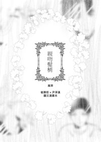 seventeen哲漢漫畫小料＜親吻髮梢＞
