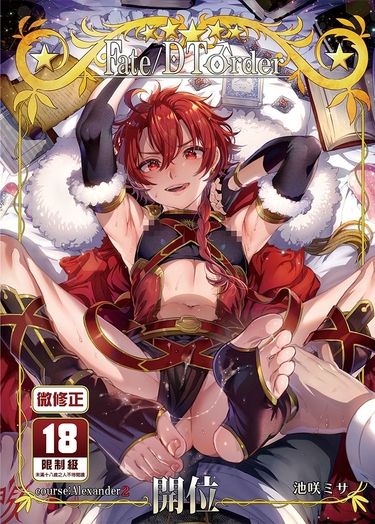 Fate/DT♂rder course：Alexander2 封面圖