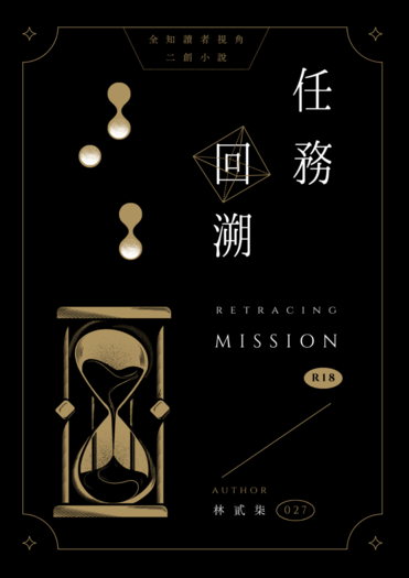 任務回溯