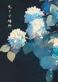 光さす場所