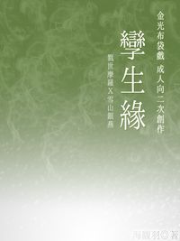 金光空燕R18同人小說《孿生緣》