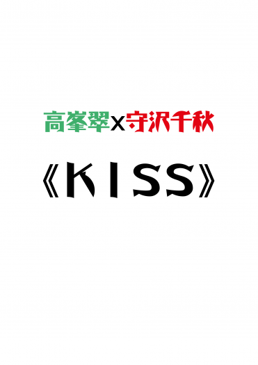 【翠千無料】ＫＩＳＳ 封面圖