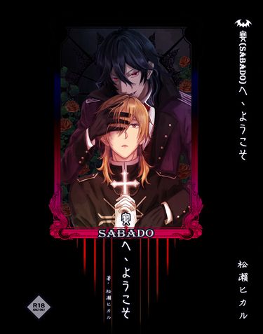 宴（Sabao)へ、ようこそ