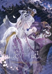 我找不到理由忘記（正式版實體書/實際封面已更新）