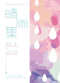 【あんスタ/零晃】晴雨集