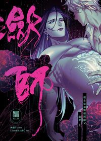 原創BL《瀲師》胎夢篇上