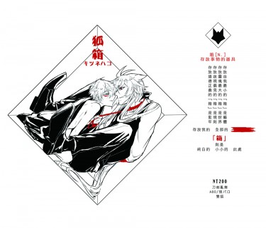 《刀劍亂舞》雙狐二創小說－狐箱キツネハコ 封面圖