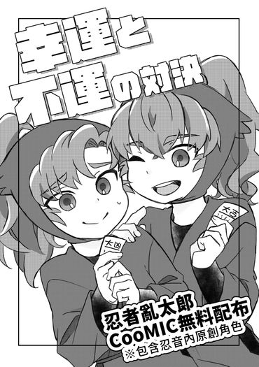 幸運と不運の対決