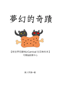 【新世界狂歡/可爾凱爾中心】夢幻的奇蹟