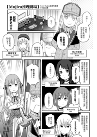 Mujica推理劇場