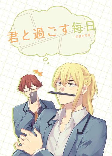 失憶投捕 千藤塗鴉漫畫再錄本—《君と過ごす每日》