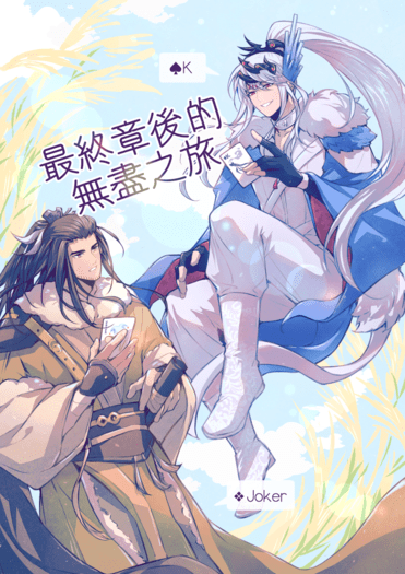 東離劍遊紀-殤凜新刊《最終章後的無盡之旅》