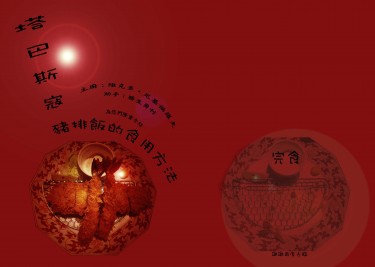 (YOI 維勇)塔巴斯寇豬排飯的食用方法 封面圖