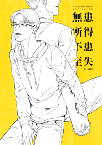 患得患失　無所不至