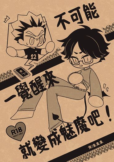 【排球少年/兔赤】《不可能一覺醒來就變成魅魔吧》 封面圖