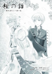 【刀劍亂舞】【鶴一期】無料小說《桜の話》