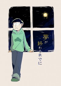 チョロおそ新刊《夢が終わるまでに》