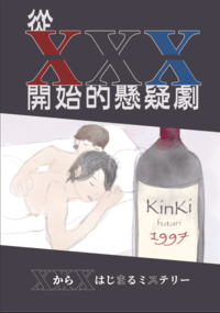 從XXX開始的懸疑劇