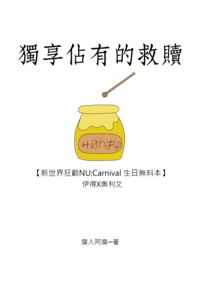 【新世界狂歡/伊奧】獨享佔有的救贖