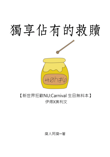 【新世界狂歡/伊奧】獨享佔有的救贖