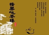 怪樂地茶樓