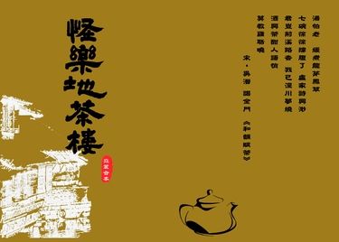 怪樂地茶樓