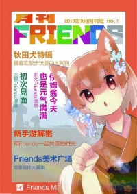 月刊Friends創刊號