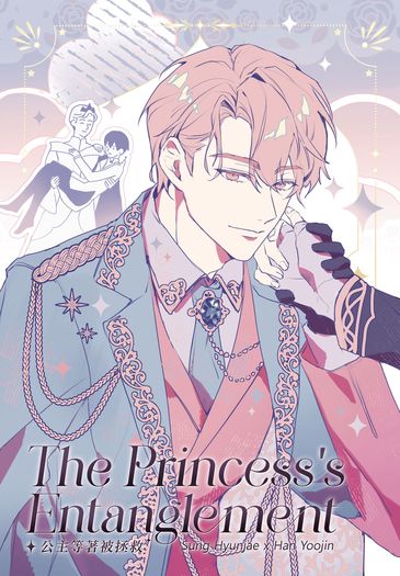 【S級/成辰】The Princess's Entanglement/公主等著被拯救