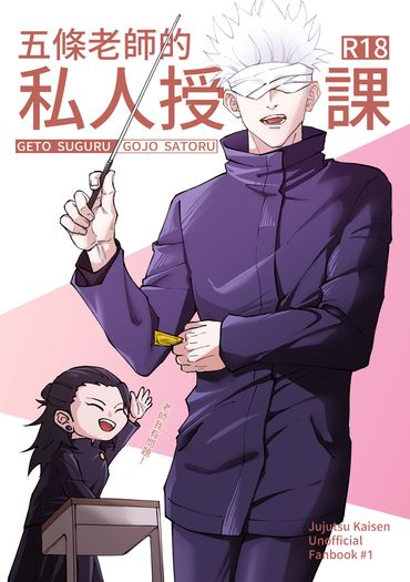 五條老師的私人授課