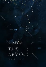 【全知】衆獨人魚PARO小說本《From the Abyss》