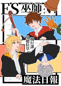 《ES巫師魔法日報》—飛行課、曼德拉草