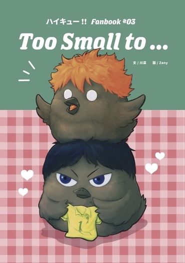 【HQ｜影日】Too Small to... 封面圖