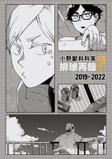 小野獸科科笑排球再錄2 2019-2022 封面圖