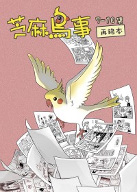 芝麻鳥事再錄本7-10