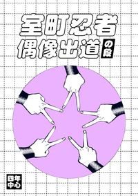 四年生中心《室町忍者偶像出道之段》