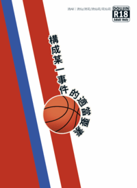 構成某一事件的適當要素