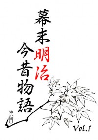 幕末明治今昔物語 Vol.1