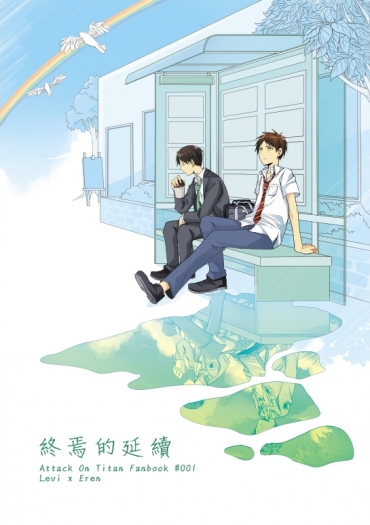 進擊的巨人 利艾向小說本&lt;終焉的延續&gt;