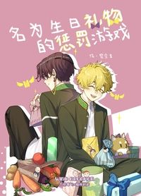 《名為生日禮物的懲罰遊戲》防風少年｜蘇榆