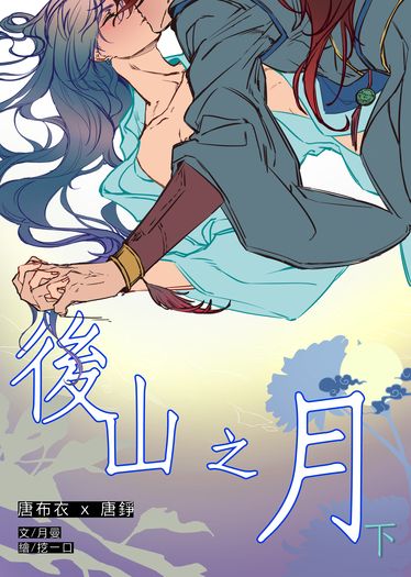 後山之月(下) 【活俠傳】布錚小說本