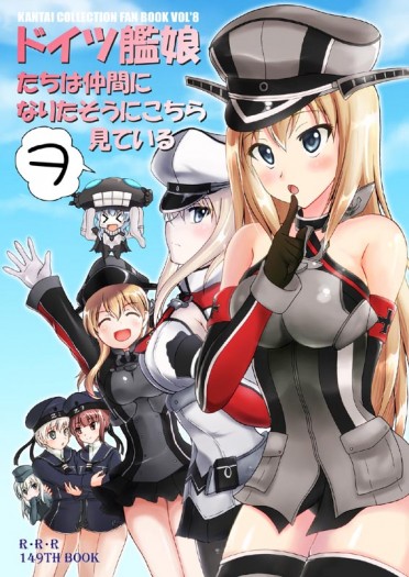 ドイツ艦娘たちは仲間になりたそうにこちらヲ見ている 封面圖