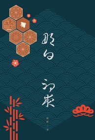 那日  初夜