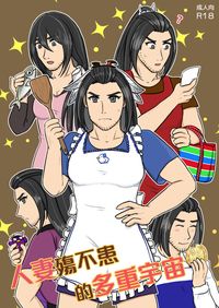 人妻殤不患的多重宇宙